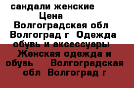 сандали женские ecco › Цена ­ 850 - Волгоградская обл., Волгоград г. Одежда, обувь и аксессуары » Женская одежда и обувь   . Волгоградская обл.,Волгоград г.